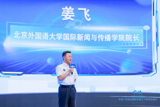 中国广告协会国际传播工作委员会成立 助力中国品牌国际化_fororder_图片7