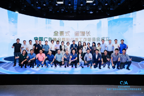 中国广告协会国际传播工作委员会成立 助力中国品牌国际化_fororder_图片12