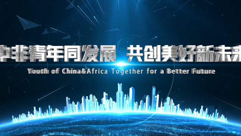 China-Africa Youth Forum on Innovation & Entrepreneurship themed promotional video released_fororder_微信圖片_20230704100940