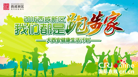 西咸新区：我们都是“跑步家”活动  9月25起跑