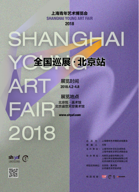 2018上海青年藝術博覽會全國巡展——北京站
