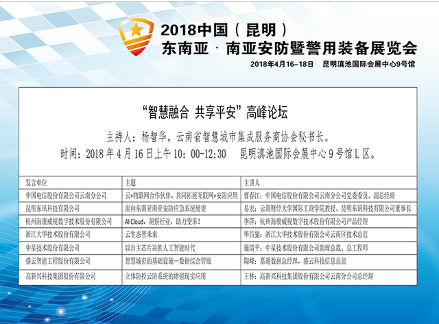 “智慧融合 共享平安”高峰论坛将在昆明安防展隆重举办