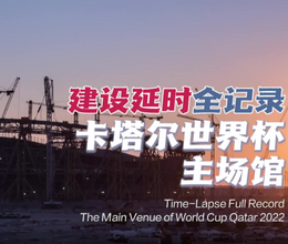 卡塔爾世界盃主場館盧塞爾體育場建設延時全記錄_fororder_QQ截圖20230703144212