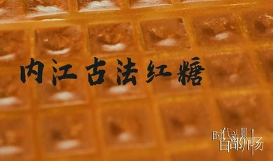 Traditional Brown Sugar of Neijiang City_fororder_QQ截图20230731162950