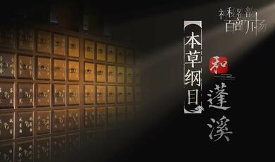 Compendium of Materia Medica and Pengxi County_fororder_QQ截图20230731165138