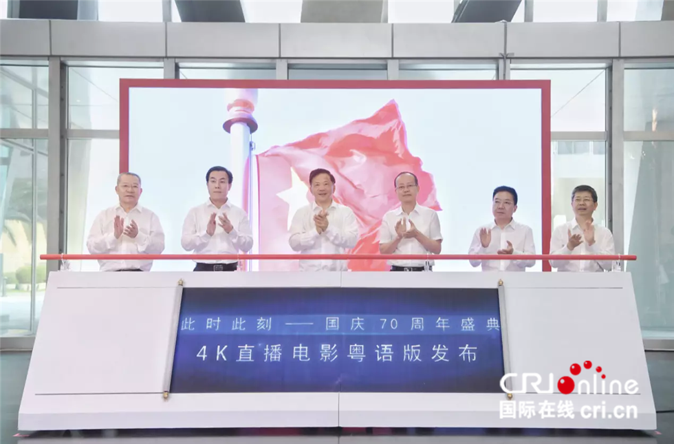 图片默认标题_fororder_由中央广播电视总台央视频出品、央视频和总台大湾区之声联合推出的《此时此刻——国庆70周年盛典》4K直播粤语版电影，国庆期间登陆粤港澳大湾区影院