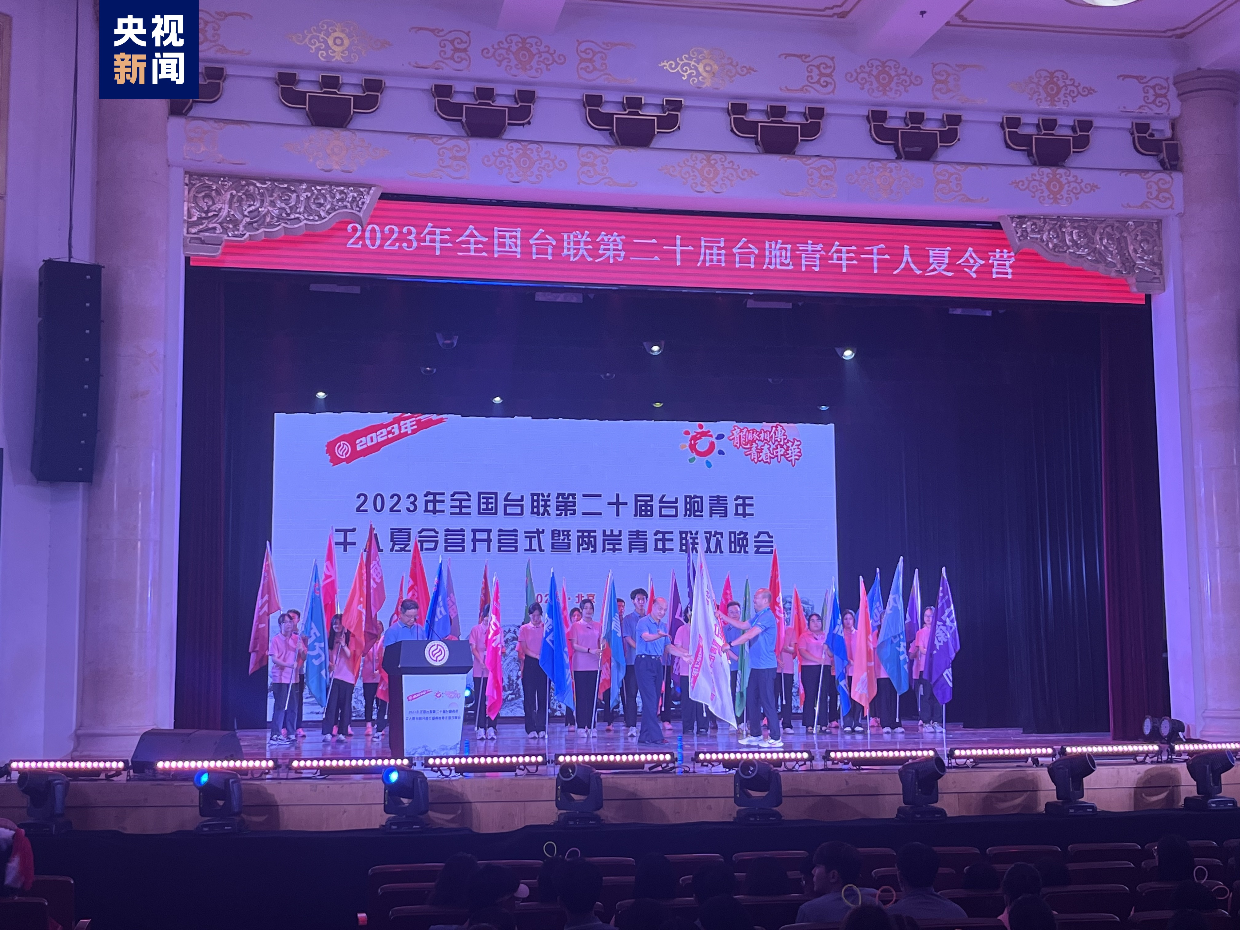 2023年全国台联第二十届台胞青年千人夏令营开营