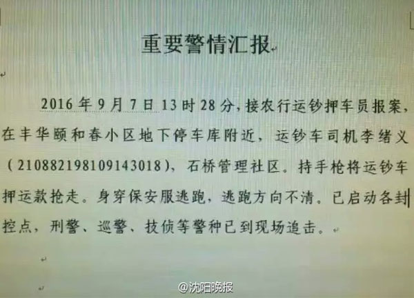 遼寧營口發生劫持運鈔車事件 3500萬元現金被劫