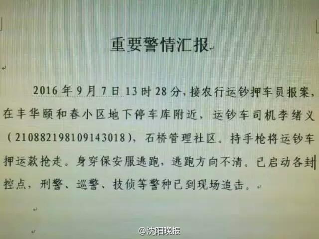 遼寧運鈔車司機持槍劫走運鈔車 警方提醒群眾呆在家中