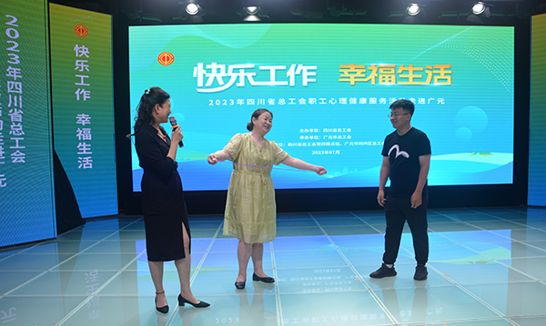 四川省总工会职工心理健康服务活动走进广元市利州区_fororder_现场游戏互动