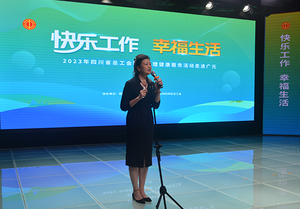 四川省总工会职工心理健康服务活动走进广元市利州区_fororder_授课现场
