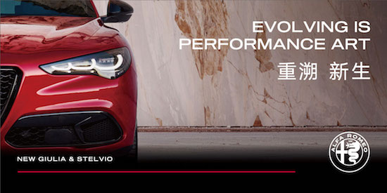 阿尔法·罗密欧“重溯·新生”品牌之夜 新款Giulia朱丽叶/Stelvio斯坦维 燃擎上市_fororder_image005