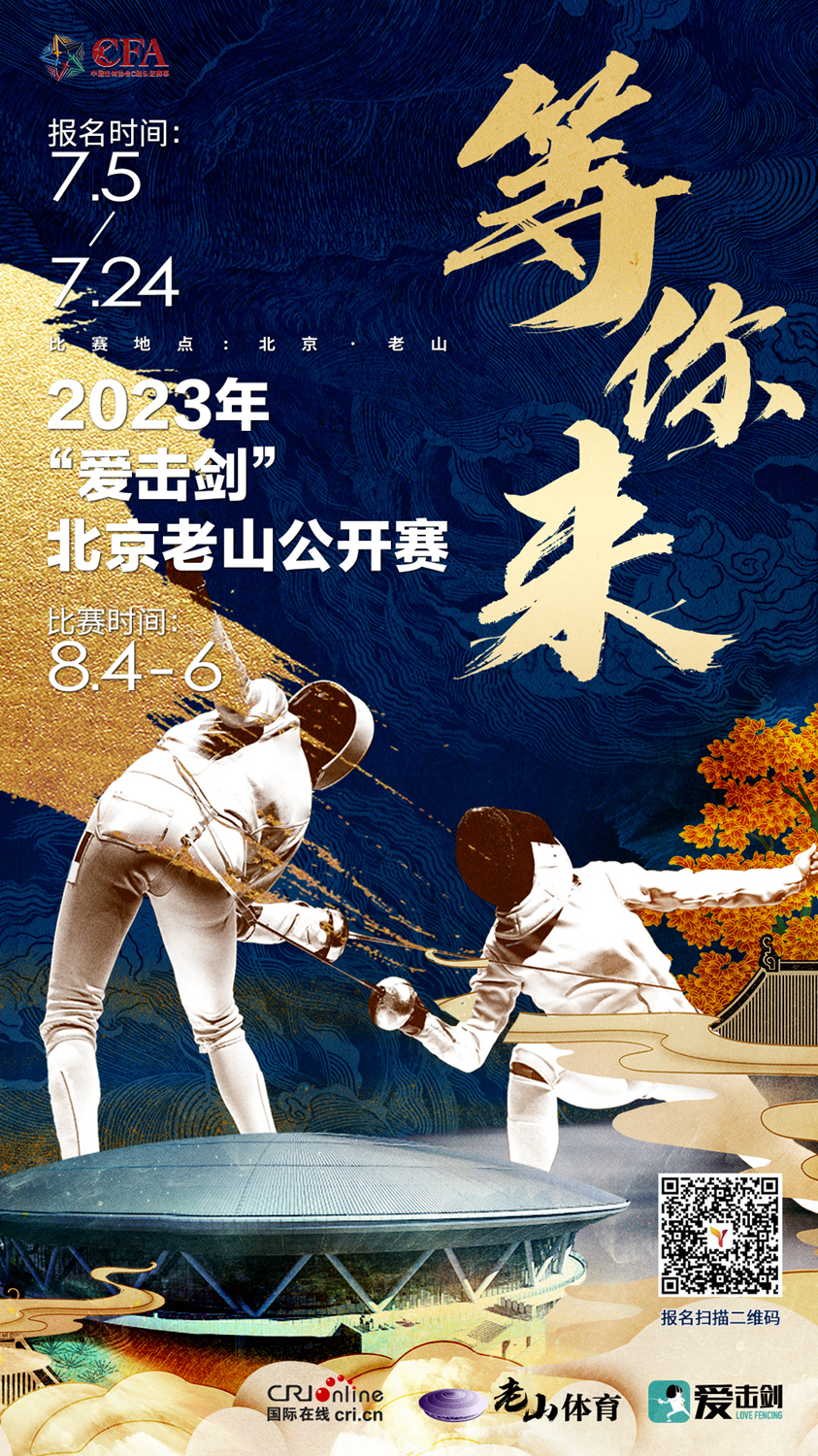 助力國家第15個全民健身日 2023年“愛擊劍”北京老山公開賽即將“亮劍”
