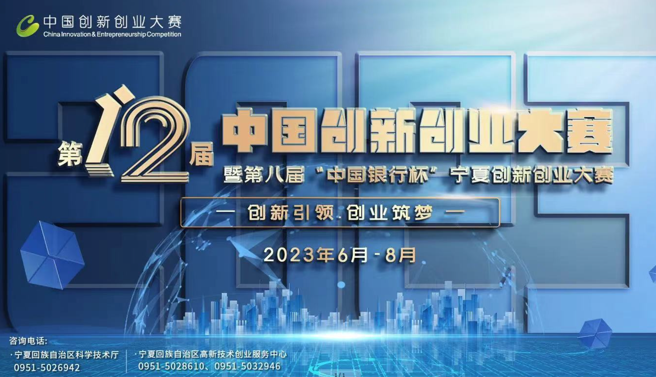 第十二屆中國創新創業大賽（寧夏賽區）報名參賽企業首次突破800家_fororder_截屏2023-07-07 09.36.22