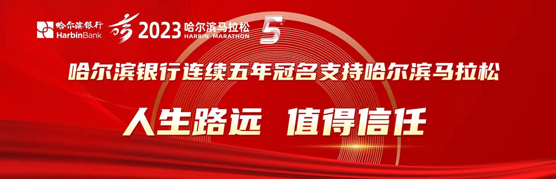 哈爾濱銀行連續五屆冠名支持哈爾濱馬拉松_fororder_圖片8