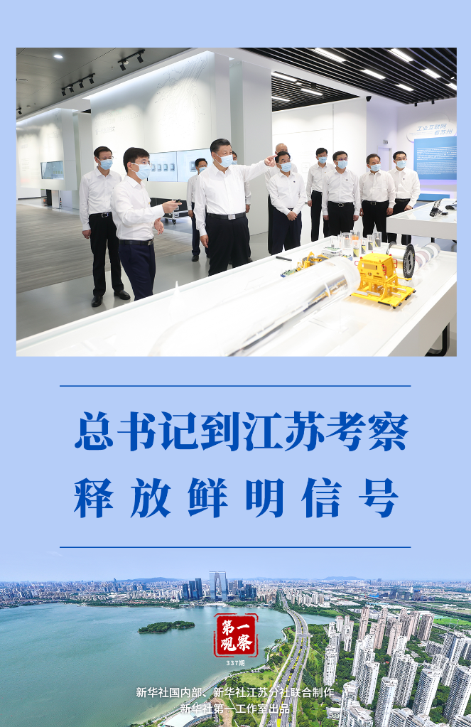 第一观察|总书记到江苏考察释放鲜明信号-国际在线新闻频道
