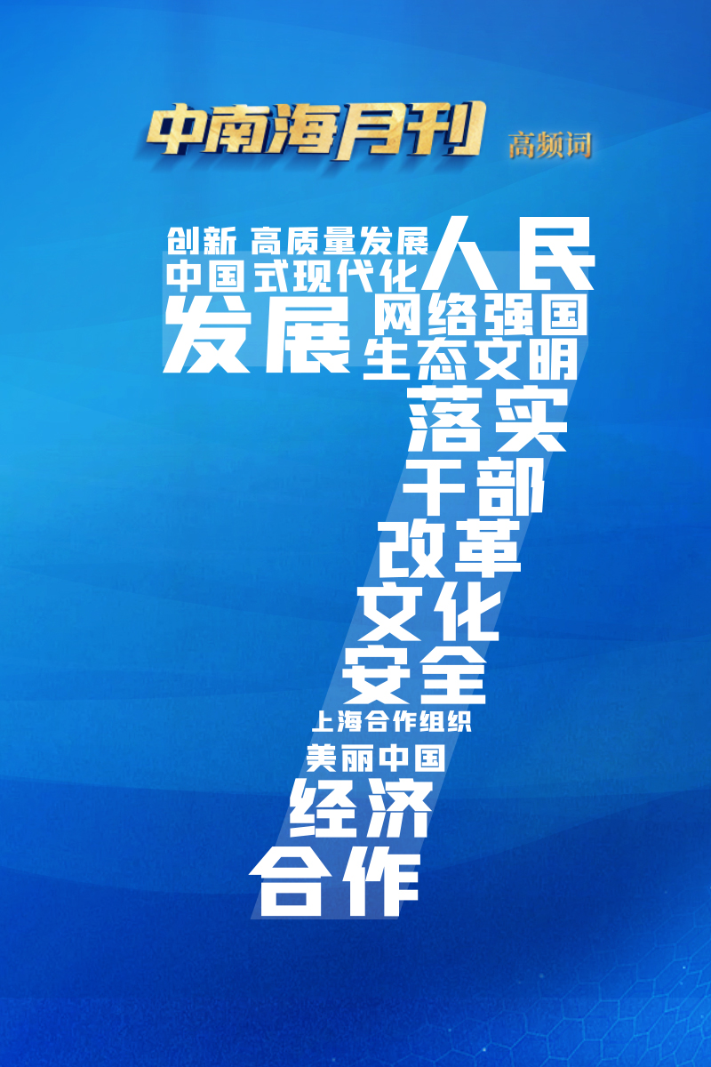 天天学习丨中南海月刊(2023.07) - 国际在线移动版