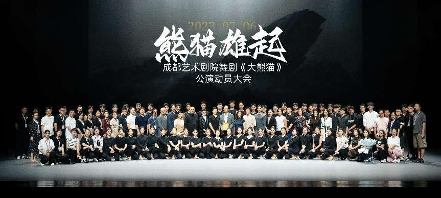 （张）全力以赴 用心演绎 成都艺术剧院舞剧《大熊猫》公演动员大会召开_fororder_图片1