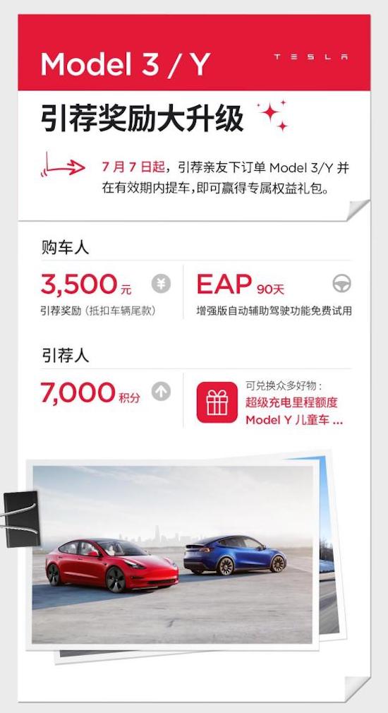 Model 3/Y引荐奖励大升级：3500元尾款抵扣、EAP限时试用等好礼一次备齐_fororder_image001