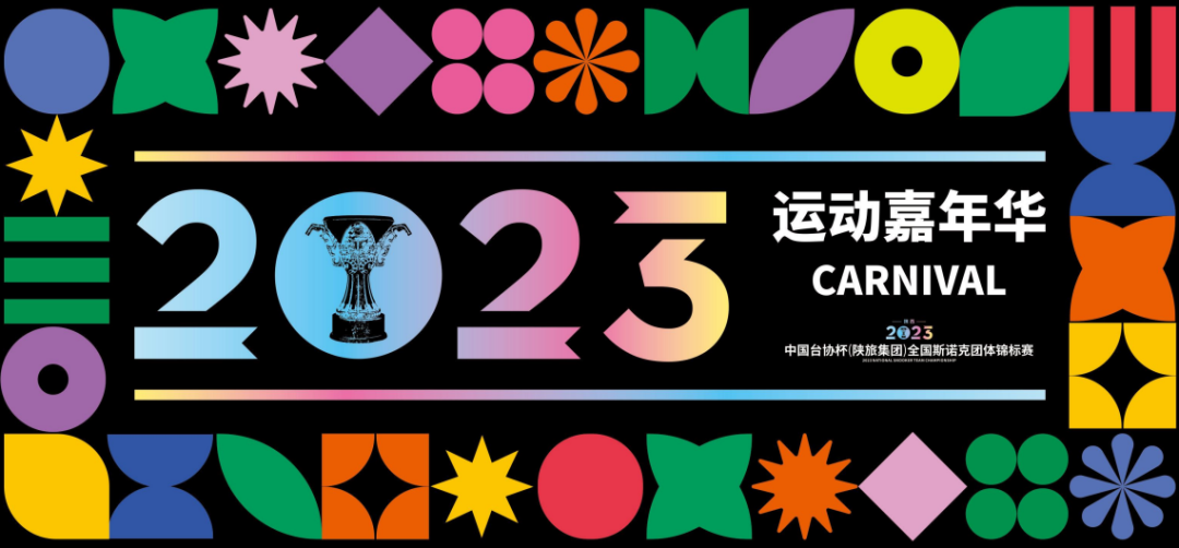 全国斯诺克团体锦标赛，助力文体旅融合跑出“加速度”_fororder_图片11