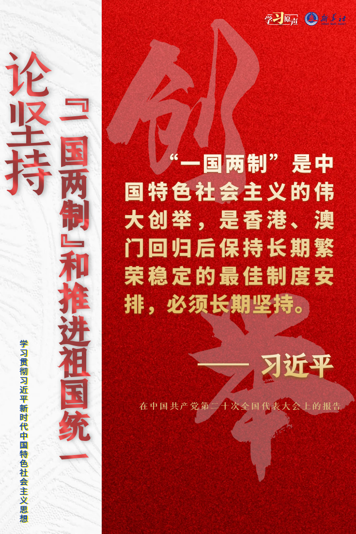 学习原声聆听金句论坚持一国两制和推进祖国统一