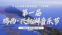 黑龙江省夏季避暑旅游“百日行动”暨第一届鸡西·兴凯湖音乐节之“璀璨夜·燃动鸡西之夏”开幕式