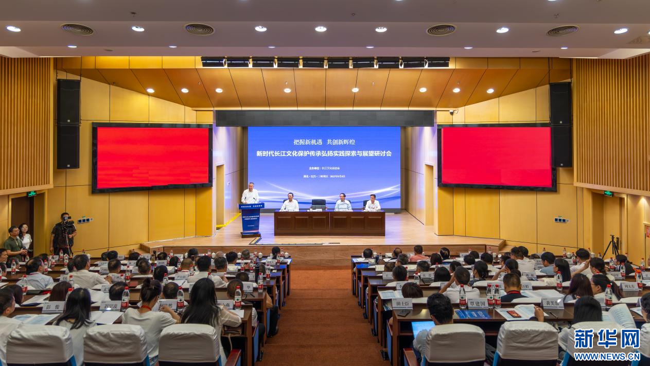 “新时代长江文化保护传承弘扬实践探索与展望”研讨会在湖北宜昌召开