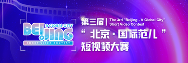 第三屆“北京·國際范兒”短視頻大賽_fororder_微信圖片_20230710152803