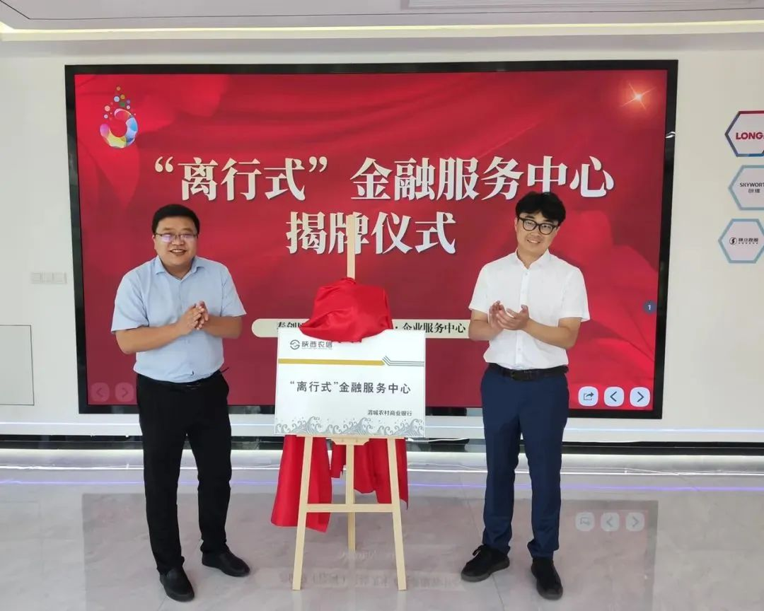 泾河新城首个“离行式” 金融服务中心正式揭牌_fororder_图片1