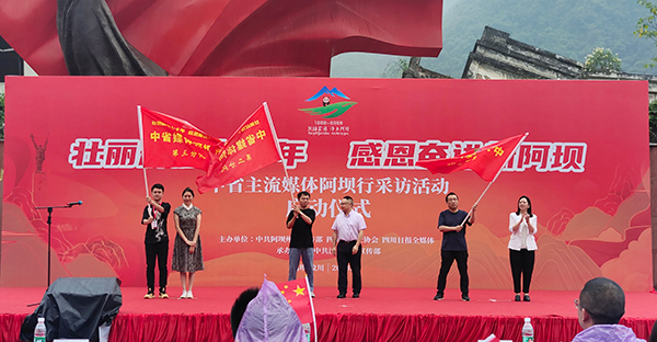 “壮丽辉煌七十年 感恩奋进新阿坝”——中省主流媒体齐聚阿坝 感受70年发展巨变_fororder_启动仪式现场-摄影刘浪涛