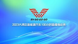 大湾区新能源汽车100小时直播挑战赛即将开赛