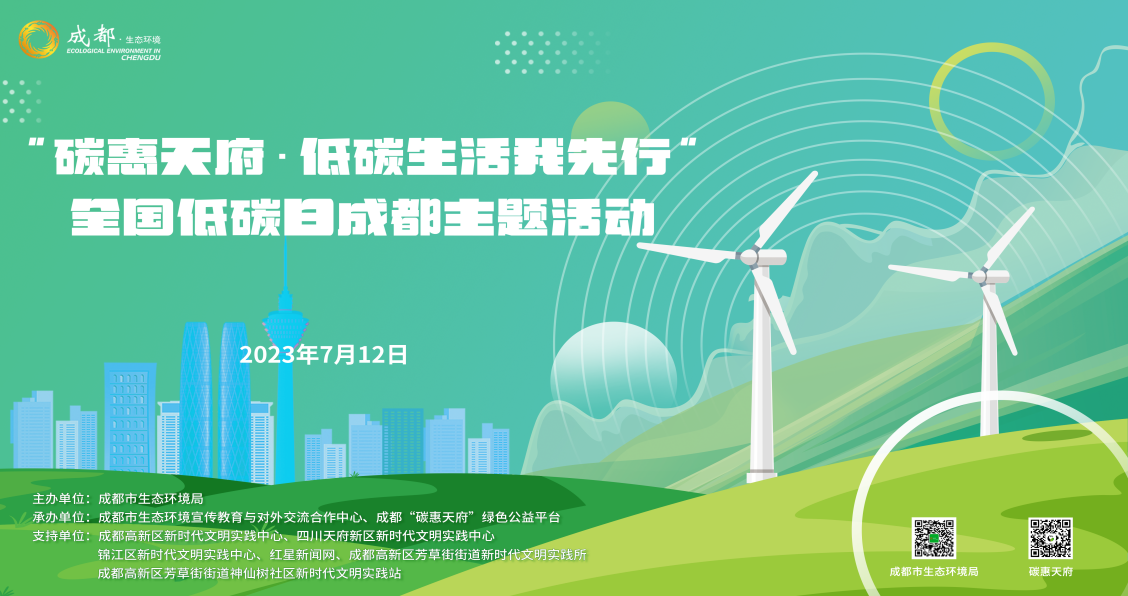 （转载）“碳惠天府·低碳生活我先行” 全国低碳日成都主题活动火热开展
