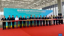 港珠澳大桥澳门跨境货物转运站正式投入使用