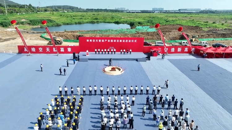 中国·蚌埠空天智造产业园项目启动建设_fororder_微信图片_20230809151135