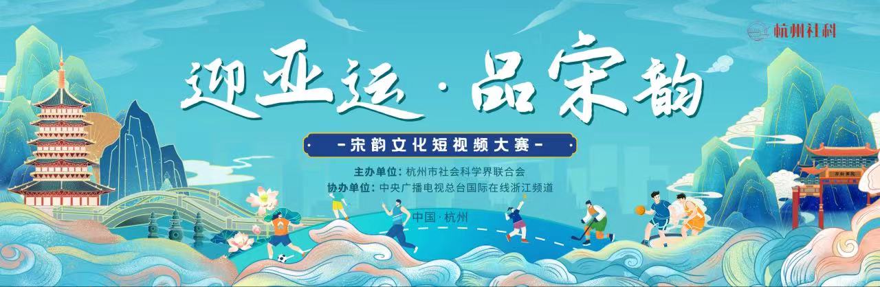“迎亚运·品宋韵”宋韵文化短视频大赛获奖名单正式公布_fororder_微信图片_20230810112001