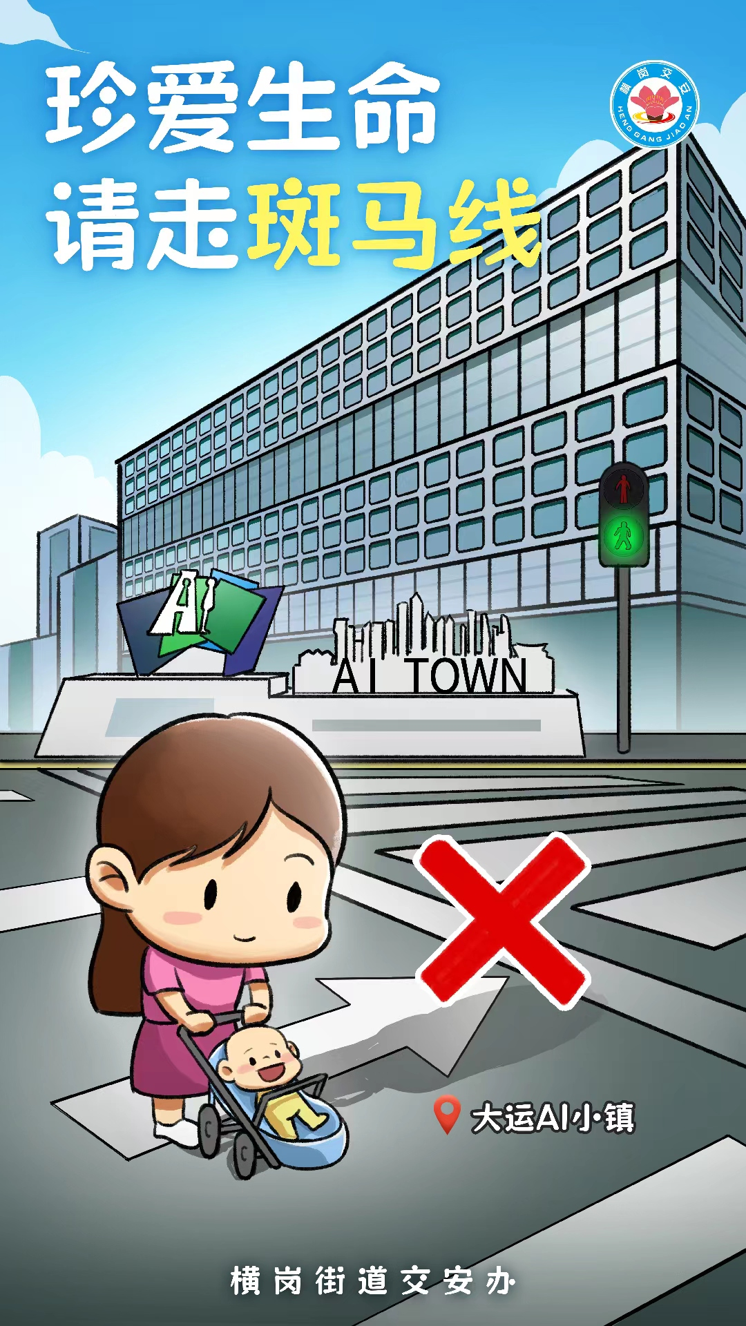 深圳横岗街道发布原创交通安全系列手绘漫画_fororder_图片1