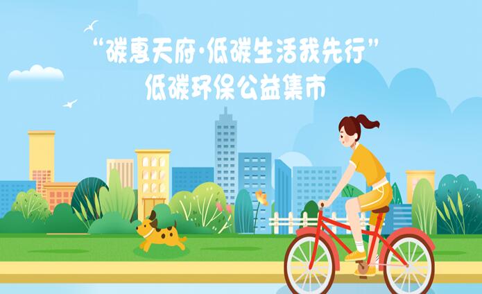 （转载）“碳惠天府·低碳生活我先行” 全国低碳日成都主题活动火热开展