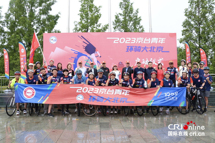 “2023京台青年环骑大北京”活动开启（两岸关系）_fororder_“2023京台青年环骑大北京”活动启动仪式现场。（摄影：霍建阳）