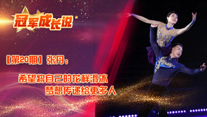 冠军成长说·张丹：希望将自己的花样滑冰梦想传递给更多人