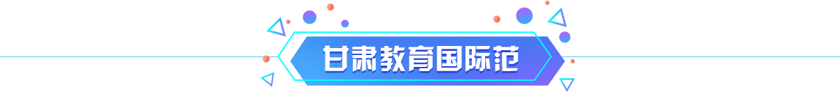 甘肃教育国际范banner_fororder_专题栏目条 1200X132 甘肃教育国际范