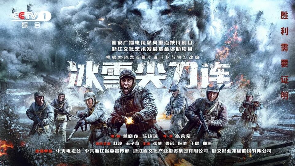 燃情谱写“钢七连”抗美援朝血战史！《冰雪尖刀连》今晚央一开播