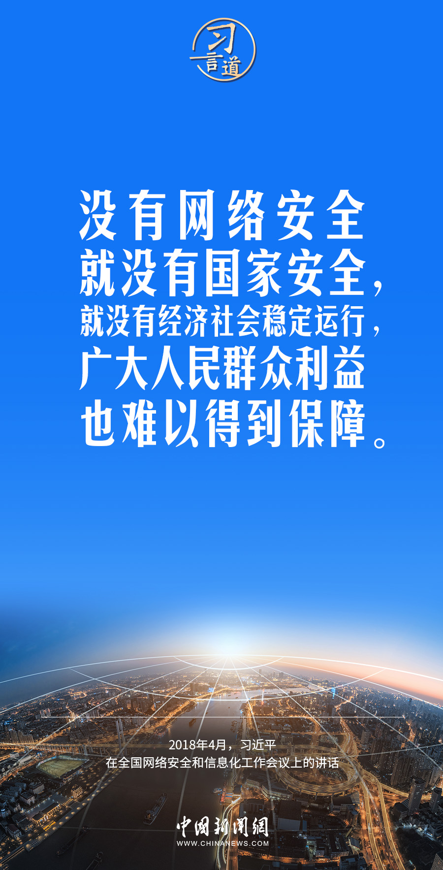 阔步迈向网络强国习言道互联网核心技术是我们最大的命门