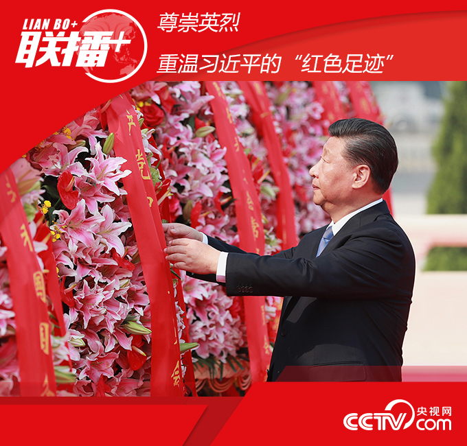 联播+丨尊崇英烈 重温习近平的“红色足迹”