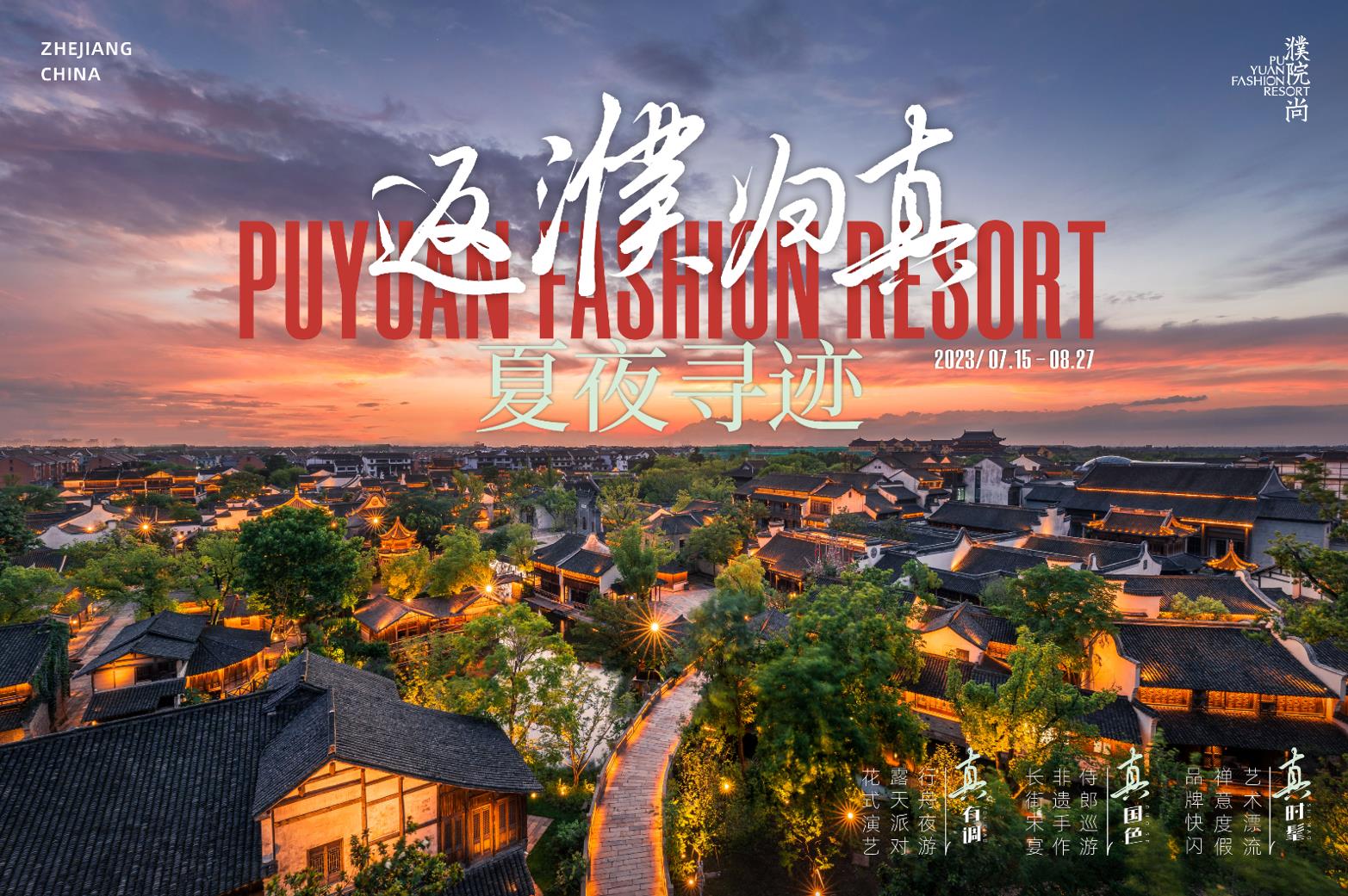 浙江嘉兴濮院时尚古镇夏日活动启幕 宋韵文化活动别样精彩_fororder_微信截图_20230715163746