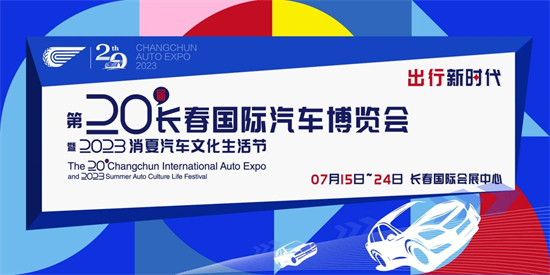 数字化赋能长春汽博会“云端观展”呈现新面貌_fororder_长春海报