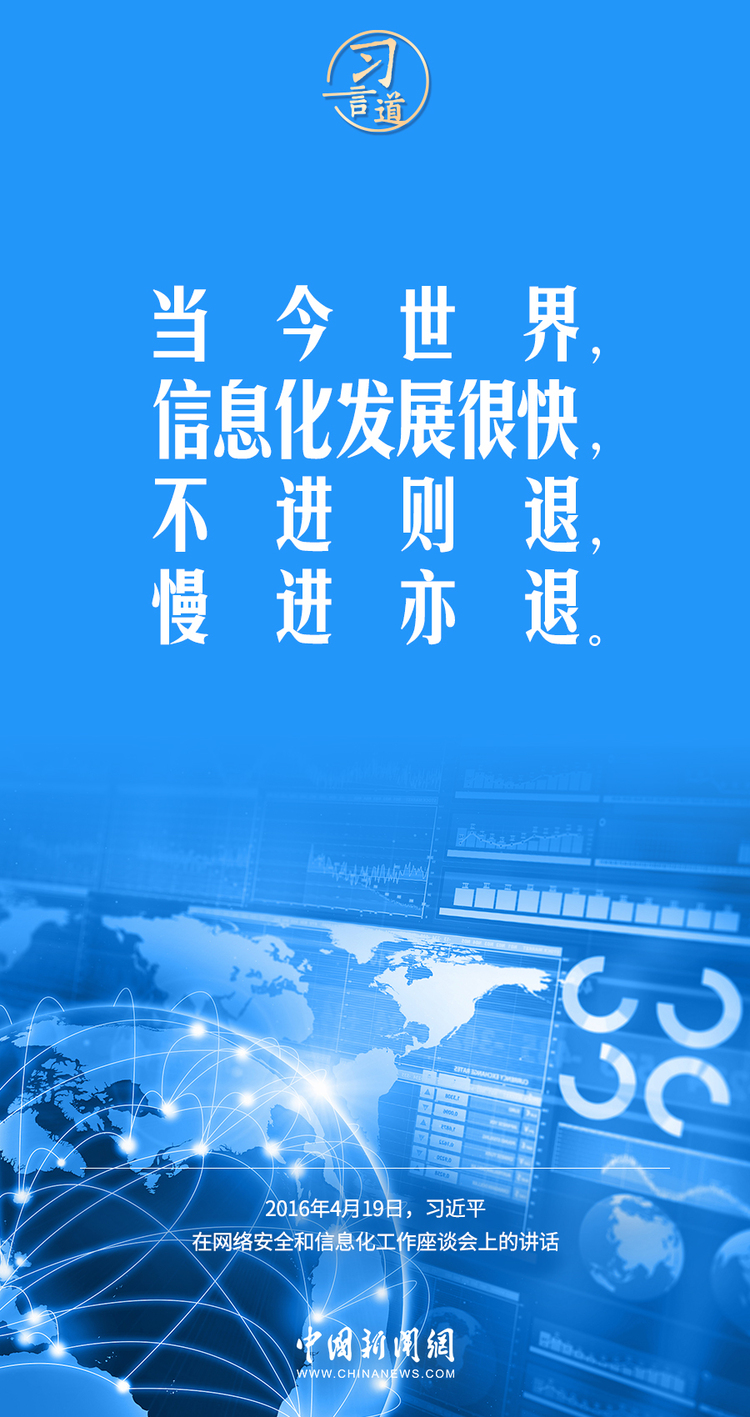 【阔步迈向网络强国】习言道|信息化发展很快,不进则退,慢进亦退-国际在线