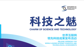 Le Charme de la science et de la technologie, un résultat important de l'événement de publication des principales réalisations scientifiques et technologiques dans le domaine de l'Internet_fororder_2
