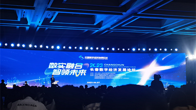数实融合·智领未来 2023长春数字经济发展论坛成功举办