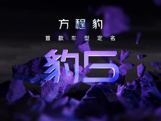 首款车型年内交付 方程豹汽车LOGO发布_fororder_image004