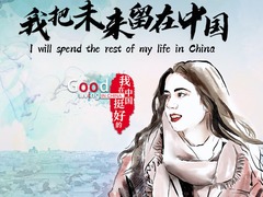 【我在中国挺好的·第二季】我把未来留在中国